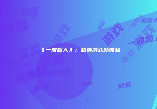 《一波超人》：超英游戏新体验