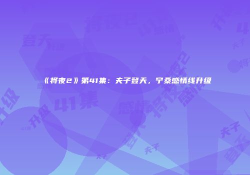 《将夜2》第41集：夫子登天，宁桑感情线升级