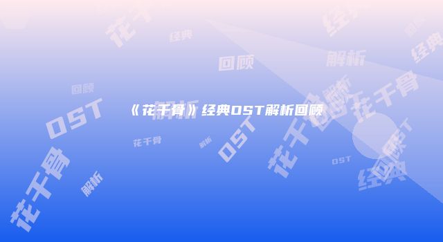 《花千骨》经典OST解析回顾