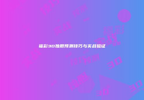 福彩3D独胆预测技巧与实战验证