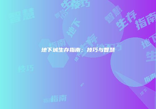 地下城生存指南：技巧与智慧