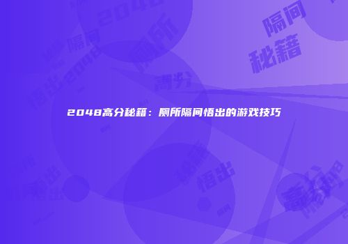 2048高分秘籍：厕所隔间悟出的游戏技巧
