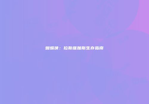 蜘蛛侠：拉斯维加斯生存指南