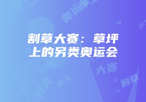 割草大赛：草坪上的另类奥运会