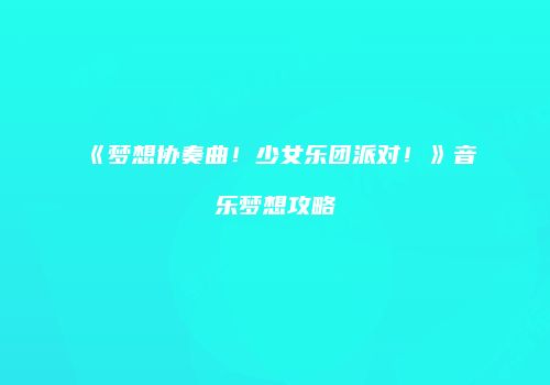 《梦想协奏曲！少女乐团派对！》音乐梦想攻略