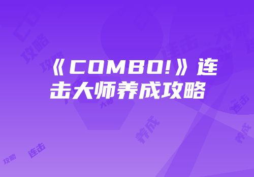 《COMBO!》连击大师养成攻略