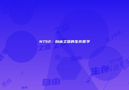 N752：自由之路的生存哲学