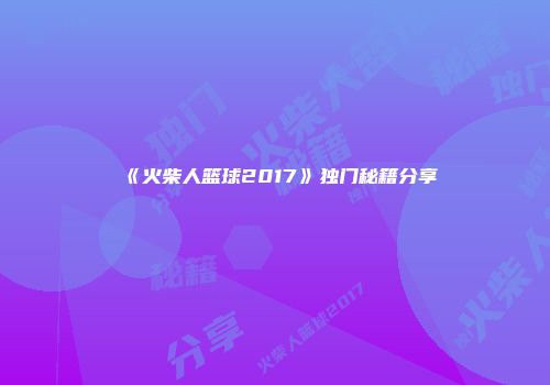 《火柴人篮球2017》独门秘籍分享