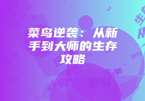 菜鸟逆袭：从新手到大师的生存攻略
