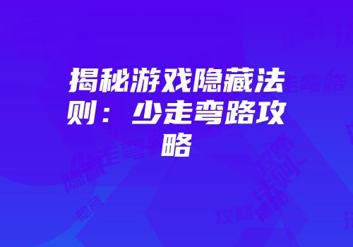 揭秘游戏隐藏法则：少走弯路攻略