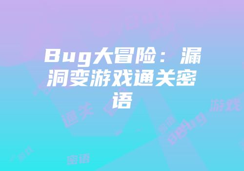 Bug大冒险：漏洞变游戏通关密语