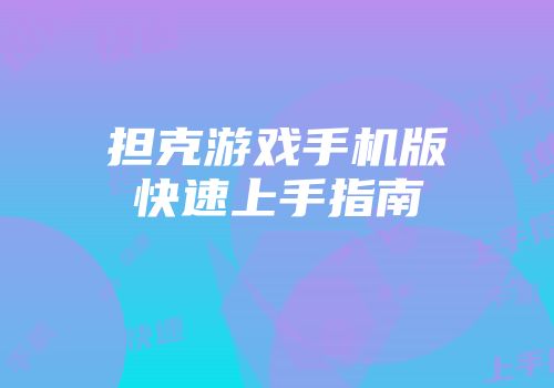 担克游戏手机版快速上手指南