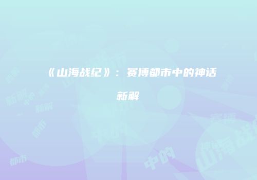 《山海战纪》：赛博都市中的神话新解