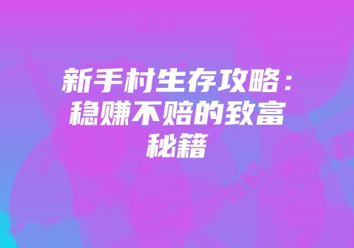 新手村生存攻略：稳赚不赔的致富秘籍