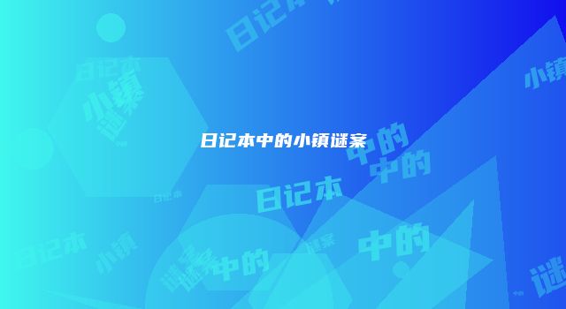 日记本中的小镇谜案