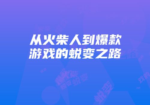 从火柴人到爆款游戏的蜕变之路