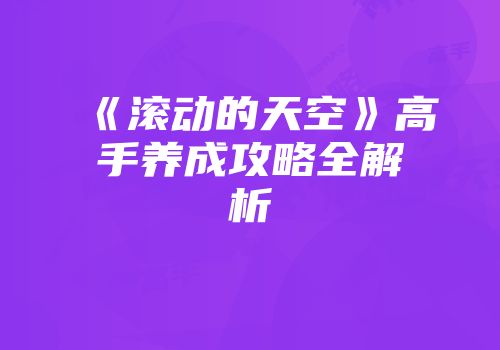 《滚动的天空》高手养成攻略全解析