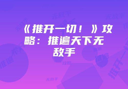 《推开一切！》攻略：推遍天下无敌手