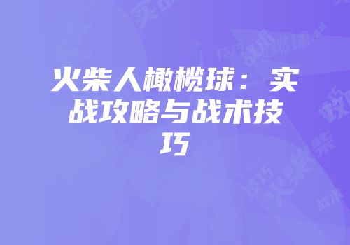 火柴人橄榄球：实战攻略与战术技巧
