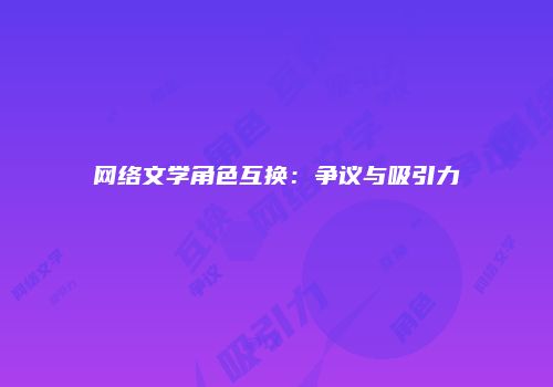 网络文学角色互换：争议与吸引力