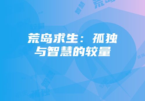 荒岛求生：孤独与智慧的较量