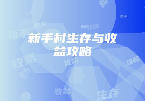 新手村生存与收益攻略